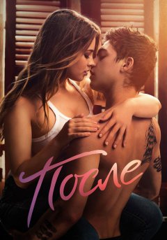 постер фильма После 1