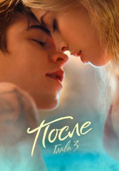 постер фильма После. Глава 3