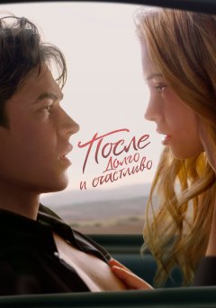 постер фильма После 4 Долго и счастливо