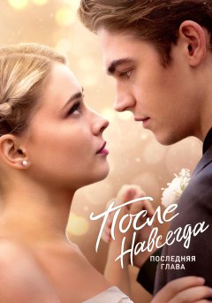 постер фильма После 5 Навсегда